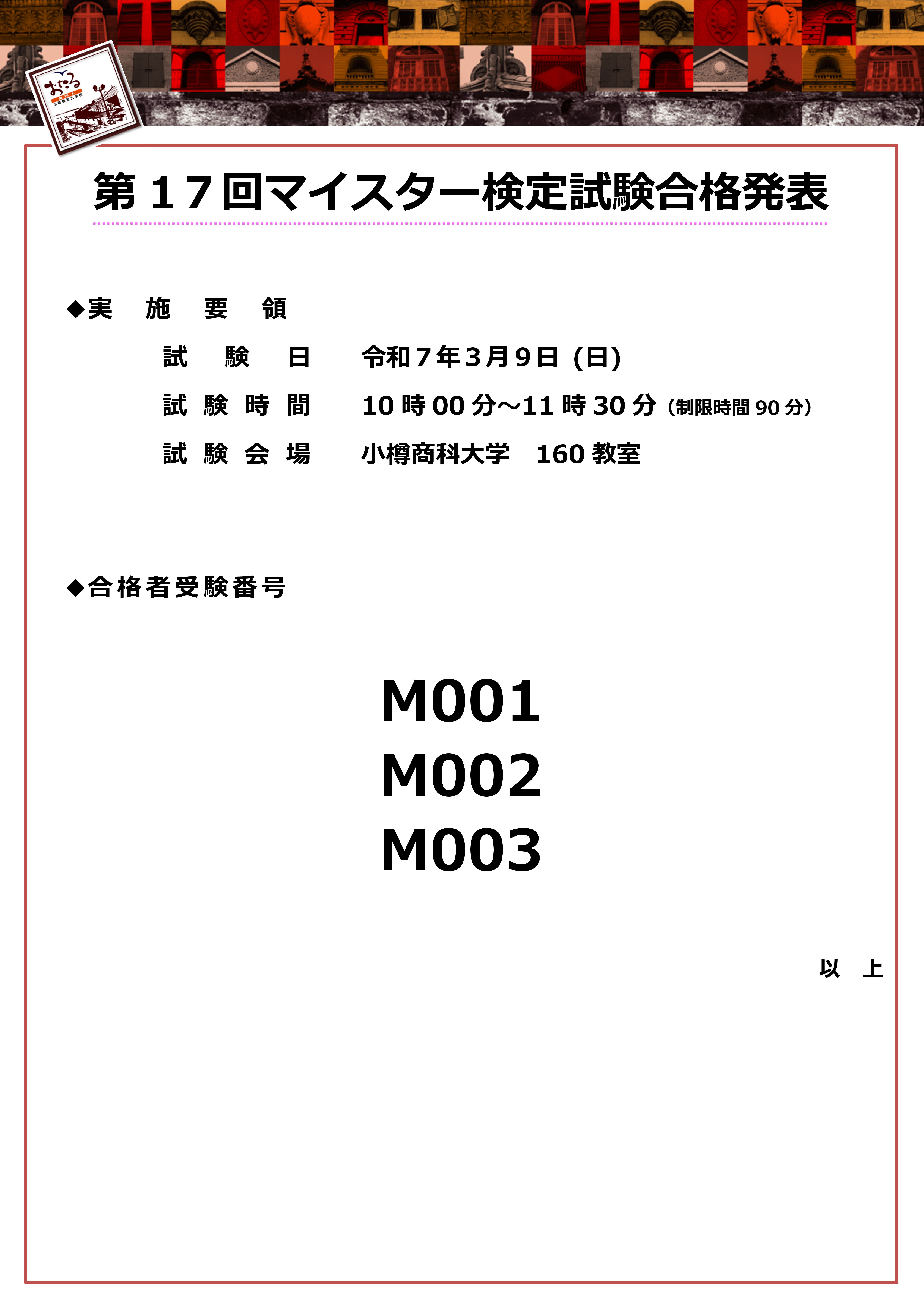 Microsoft Word - ℳ合格発表（運プラ掲示用）.jpg